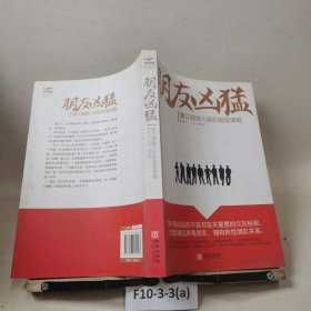 朋友凶猛：建立健康人脉的超级策略