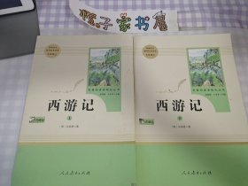 中小学新版教材 统编版语文配套课外阅读 名著阅读课程化丛书：西游记 七年级上册（套装上下册）