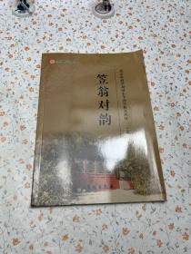 北京市府学胡同小学国学校本教材 笠翁对韵