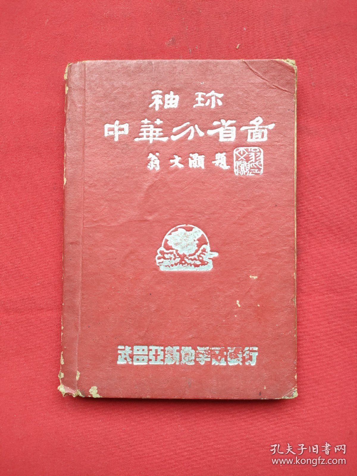 袖珍中华分省图（精装64开本）民国36年54版