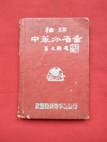 袖珍中华分省图（精装64开本）民国36年54版