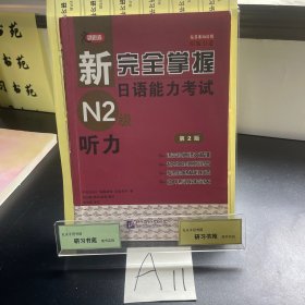 新完全掌握日语能力考试N2级：听力