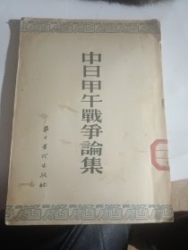 中日甲午戰(zhàn)爭論集（1954年11月一版三?。? onerror=