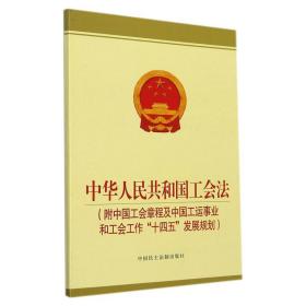 中华共和国工会(附中国工会章程及中国工运事业和工会工作"十四五"发展规划) 法律单行本  新华正版