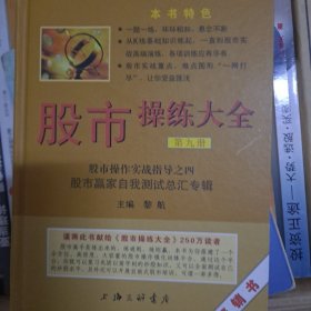 股市操作强化训练系列丛书·股市操练大全（第9册）：股市赢家自我测试总汇专辑