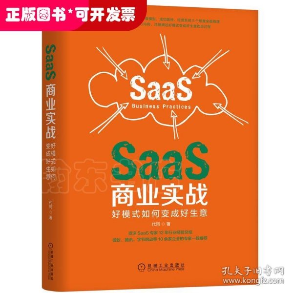 SaaS商业实战：好模式如何变成好生意