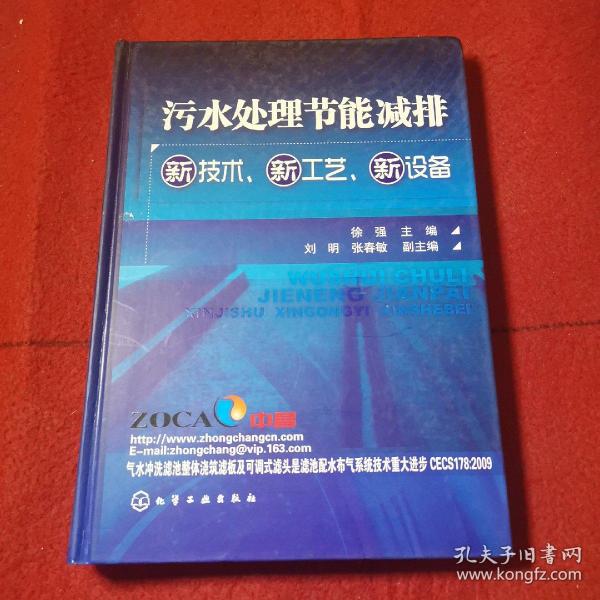 污水处理节能减排新技术、新工艺、新设备