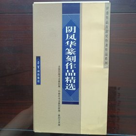 阴凤华篆刻作品精选