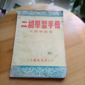 二胡学习手册【扉页购书者签名 实物拍摄】