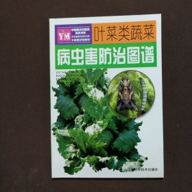 叶菜类蔬菜病虫害防治图谱