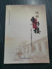 风雨番仔楼 安海十九间郑厝革命斗争故事