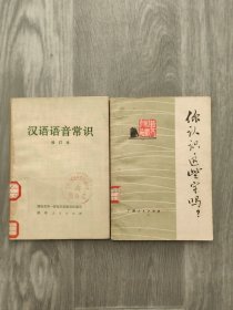 你认识这些字吗？+汉语语音常识（2本合售）