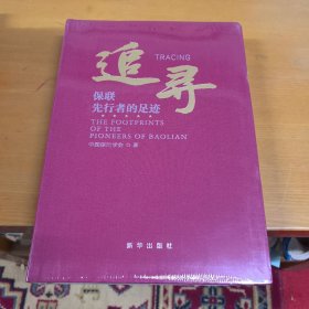 追寻——保联先行者的足迹【16开，软精装】未开封