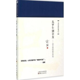 【正版】从甲午到辛亥：清王朝的*后时刻9787506079211