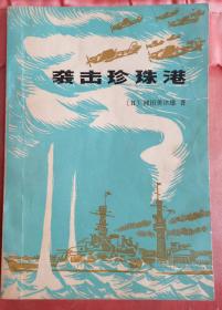 【袭击珍珠港】 作者 ；（日）渊田美津雄著  商务印书馆