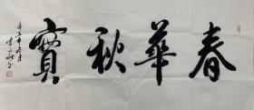 【終身保真字畫，得自畫家本人】
李文獻，137X68cm！7
       昭通市人，一九六二年生，1980年師范畢業(yè)參加工作，大學本科學歷，中共黨員，現(xiàn)供職中共昭陽區(qū)委宣傳部?，F(xiàn)為中國書法家協(xié)會理事，中國書畫家協(xié)會名譽主席，世界華人書法家協(xié)會榮譽主席，國家現(xiàn)代藝術(shù)網(wǎng)名譽主席，中央美術(shù)學院客座教授，孔子美術(shù)館客座教授，昭通學院客座教授等職。