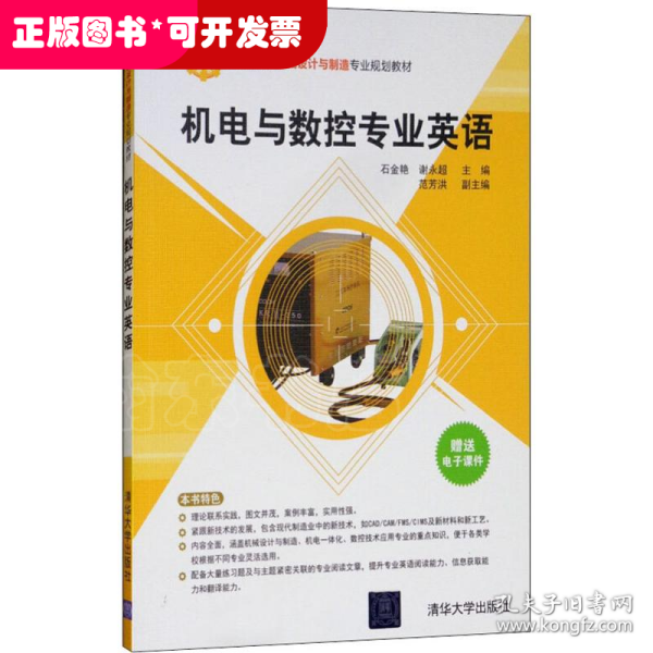 机电与数控专业英语/高职高专机械设计与制造专业规划教材