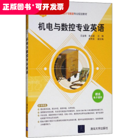 机电与数控专业英语/高职高专机械设计与制造专业规划教材