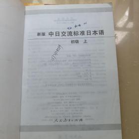 中日交流标准日本语（新版初级上下册）（含光盘）