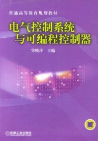 电气控制系统与可编程控制器——普通高等教育规划教材常晓玲机械工业出版社2004-01-019787111136040