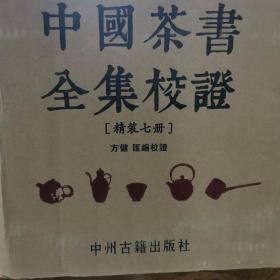 中國茶書全集校證（全新）