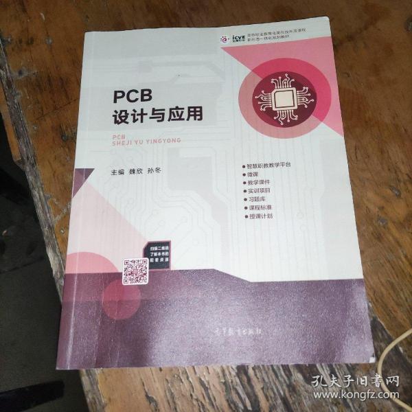 PCB设计与应用