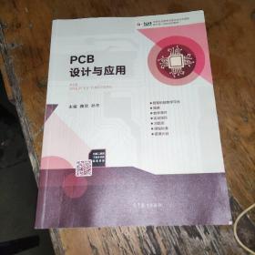 PCB设计与应用