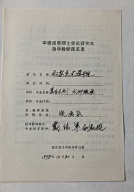 著名版画家、西安美术学院教授戴信军亲笔手写个人资料，后有版画家杨劲松签名批准字迹