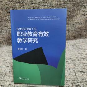 技术知识论视域下的职业教育有效教学研究