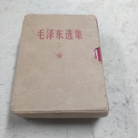 毛泽东选集一册本