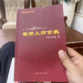 普贤上师言教