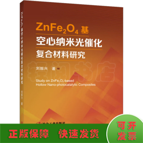 ZnFe2O4基空心纳米光催化复合材料研究