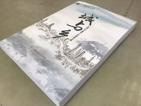 城与乡中国文学研究工作坊论文集【包快递】