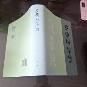 罗荣桓年谱