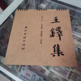 王铎集，西冷一版一印，仅5000册