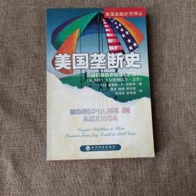 美国垄断史：帝国的缔造者和他们的敌人(平未翻阅无破损无字迹)