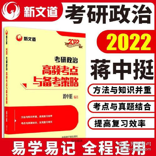 蒋中挺考研政治2022考研政治高频考点与备考策略新文道图书可搭肖秀荣精讲精练1000题张宇李永乐汤家凤考研数学