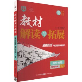 高中地理（选择性必修1XJ）/教材解读与拓展