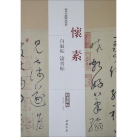 历代名家碑帖经典怀素自叙帖论书帖 9787514913156 王冬梅 中国书店出版社
