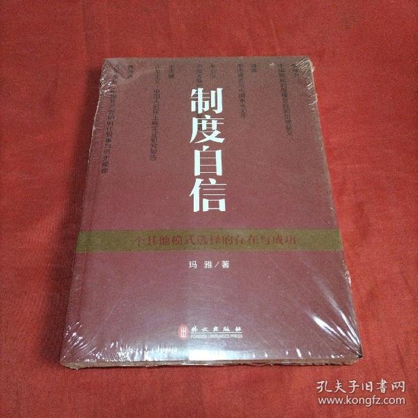 制度自信——一个其他模式选择的存在与成功（中文）