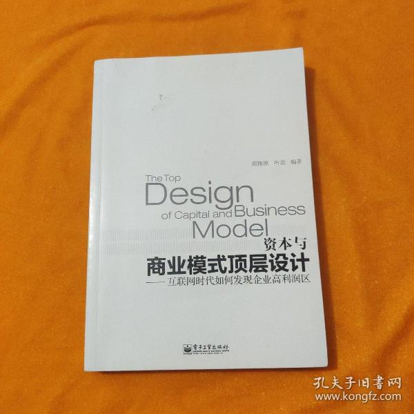 资本与商业模式顶层设计——互联网时代如何发现企业高利润区