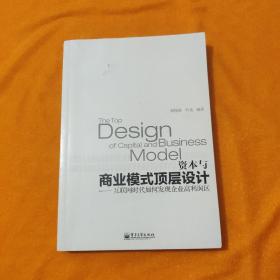 资本与商业模式顶层设计——互联网时代如何发现企业高利润区