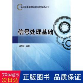 机械设备故障诊断实用技术丛书 信号处理基础