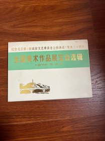 全国美术作品展览会选辑，72年一版一印，喜欢关注一下，16张全