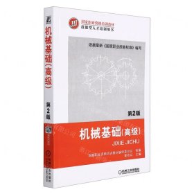 機(jī)械基礎(chǔ)(高級(jí)第2版技能型人才培訓(xùn)用書國(guó)家職業(yè)資格培訓(xùn)教材)