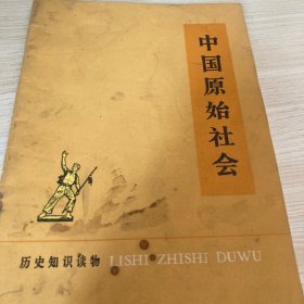 中国原始社会