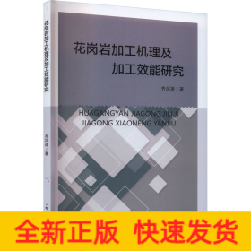 花岗岩加工机理及加工效能研究