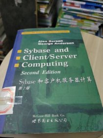 Sybase和客户机服务器计算(第2版)(英文版)(自然旧泛黄，有馆藏章，有小部分页面上书边有水印)