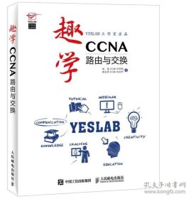 趣学CCNA：路由与交换