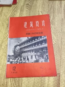 建筑设计1959.12